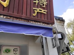 门面-奉化市溪口蒋氏千层饼厂