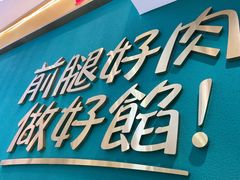 -袁记云饺(西安路店)