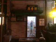 -鼎香润(德胜门内店)