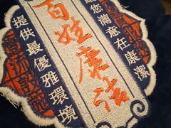 -百姓康洁洗浴中心