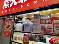 门面-熊大爷现包饺子(和平里店)