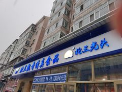 门面-北三凯奇清真食品店