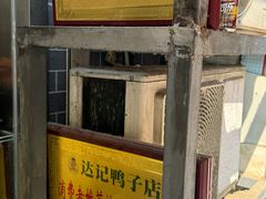 -达记卤菜店(红庙店)