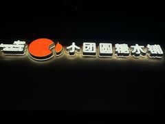 -小团圆糖水铺(襄阳南路店)