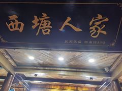 门面-西塘人家•黑金冠本地好店