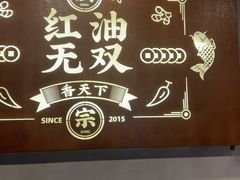 -鱼无双·酸菜鱼(来凤街店)