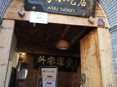门面-88号小吃店·经典云南菜·地道纳西美食