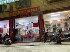 门面-楚生鹅粿条汤(东山分店)