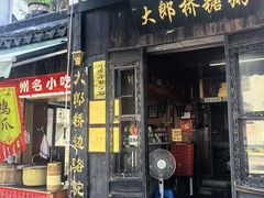 -大郎桥瑞陆糖粥(小太平巷店)