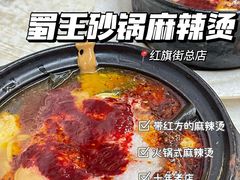 -蜀王砂锅总店