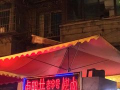 门面-虎门巷高坎坎烤肉店
