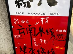 -粉八·云南米线·建水烧烤(常熟路店)
