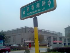 -稻香湖景酒店