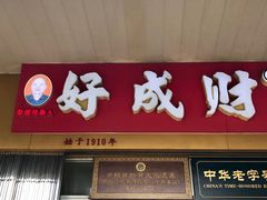 门面-好成财牛排馆(涂门街总店)