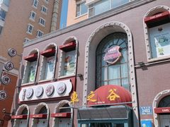 门面-车之谷·汽车文化主题餐厅(汽开店)