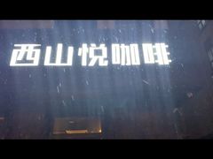 -西山悦咖啡