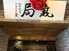 门面-局气 烤鸭·北京菜(光华路店)