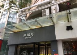 门面-奈瑞儿美颜美养SPA