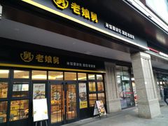 门面-老娘舅中式快餐(美好广场店)