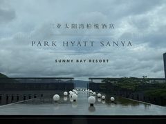 -三亚太阳湾柏悦酒店