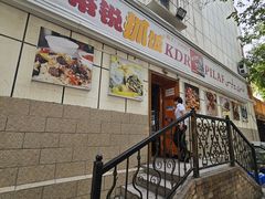 -开帝锐抓饭(和田街店)