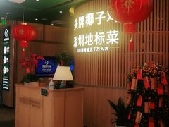 -润园四季椰子鸡火锅(南山海岸城店)