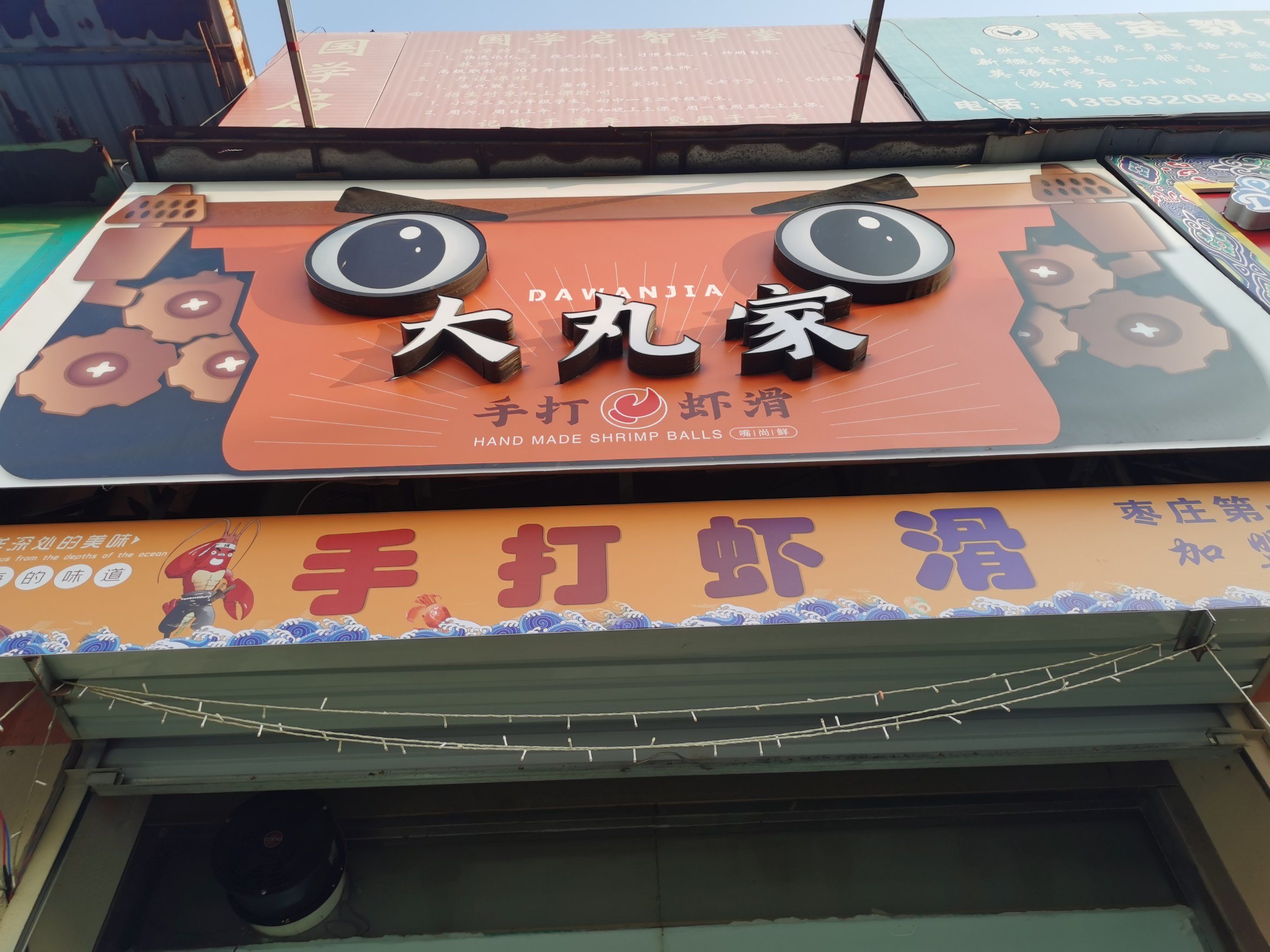 吉品街大丸家手打虾滑