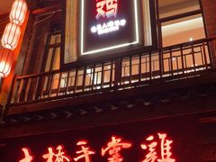 门面-土桥手掌鸡·26年灌县老味道(都江堰店)