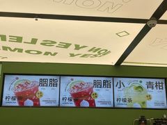-Yes Lemon就是柠·手打柠檬茶(苏州中心一店)