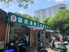 -草桥清真牛肉锅贴扁食店