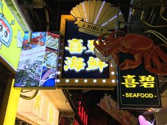 门面-桥东喜碧海鲜街(水东街店)