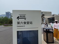 -阿那亚第六食堂(文创街区店)