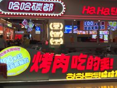 -哈哈碳都·牛肋条无限自助烤肉(宝龙店)