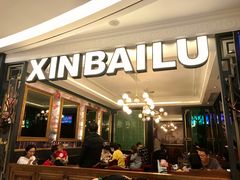 -新白鹿餐厅(爱琴海购物中心店)