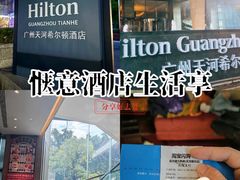-广州天河希尔顿酒店