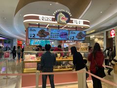 -枣呀呀仙枣糕(深圳前海壹方城店)