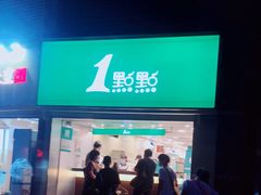 门面-1点点(康王中路店)
