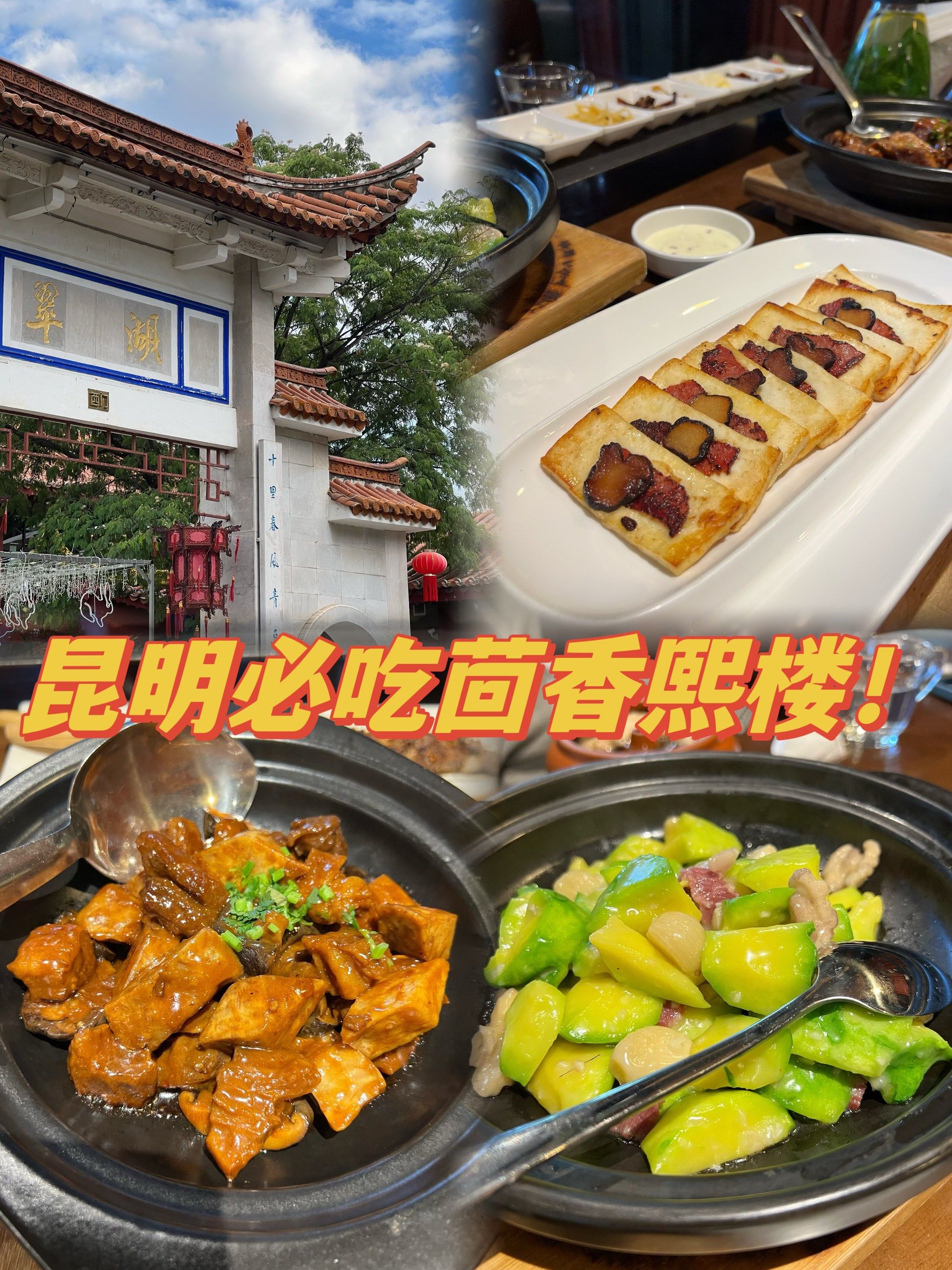 游客吃昆明!茴香熙楼!真的安利安利!吃饱再去逛翠湖!