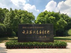 -宋庆龄陵园