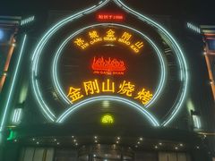 -金刚山烧烤(红旗大街店)