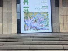 -江苏省美术馆(长江路新馆)