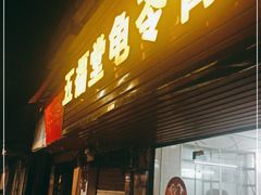 门面-五福堂龟苓膏(河东北山店)