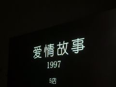 -Love Story爱情故事·养生SPA会所(星都店)