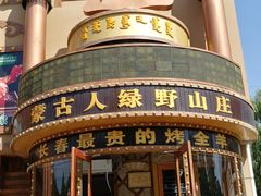 -蒙古人烤羊大师·绿野餐厅(工农大路店)