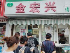 -清真·金宏兴鸭子店(明瓦廊店)