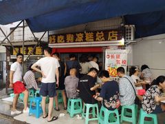 门面-好吃狗凉糕总店