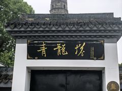 -上海青龙寺