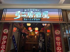 -弓二·烧鸟居酒屋(财富购物中心店)