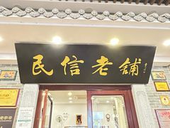 -民信老铺(华盖路店)