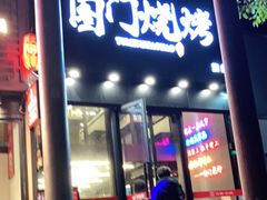 门面-老吕涮羊肉•东北原味烧烤•大油边•烤鱼(五角场店)